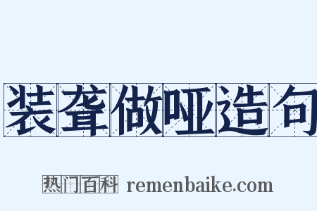 装聋做哑造句是什么意思的图片